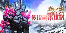 《黎明之光》手游传说副本攻略 远古巨石副本