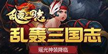 瑶光为名《乱轰三国志》超神橙装解析