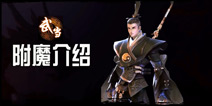 剑侠世界手游武当附魔推荐 武当职业附魔选择攻略