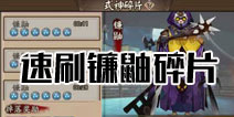 阴阳师手游镰鼬碎片怎么刷 速刷阴阳师镰鼬攻略