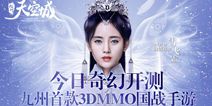 3DMMO国战手游《九州天空城》 今日震撼开测