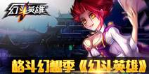 格斗卡牌手游《幻斗英雄》10月21日安卓开测