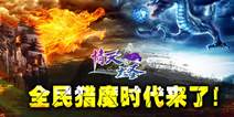《情天大圣》全新版本闪亮登场 猎魔时代降临