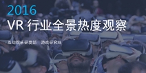 2016年Q3VR行业全景热度观察：暴风魔镜月活跃达150万人