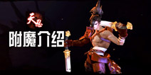 剑侠世界手游天忍附魔推荐 天忍装备附魔选择攻略