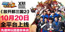 《放开那三国2》10.20强势公测 郑恺倾情推荐!