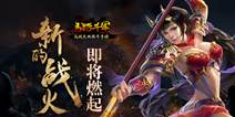 《马踏千军》三测时间即将揭晓 全新马战三国