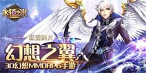 《永恒之歌》幻想之翼资料片今日震撼开启