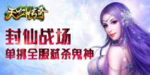 《天剑传奇》封仙战场玩法介绍  单挑全服弑杀鬼神