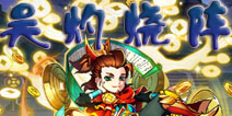 放开那三国2吴国阵容推荐 吴国灼烧阵容搭配