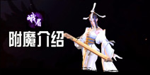 剑侠世界手游峨眉附魔推荐 峨眉装备附魔选择攻略