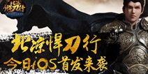 《北凉悍刀行》今日iOS首发 八大活动女主播直播助阵