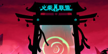 火柴人联盟2第十章以后怎么过 通关技巧攻略