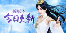 炼狱难度开启《仙剑奇侠传3D回合》新版本今日更新