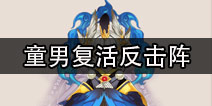 阴阳师童男复活反击流阵容 新手平民斗技阵容推荐
