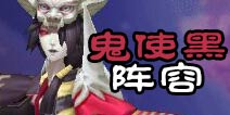 阴阳师手游鬼使黑阵容搭配 小黑阵容怎么搭配