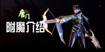剑侠世界手游唐门附魔推荐 唐门装备附魔选择攻略