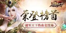 《破军天下》热血竞技场 11月3日三测开启