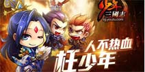 《少年三国志》提交热度维持和长生命周期成绩单