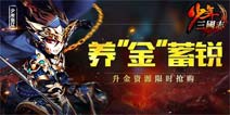 感恩福利第三弹《少年三国志》养金蓄锐战三国