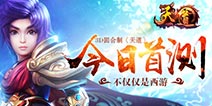 3D回合制《天道》今日首测 不仅仅是西游