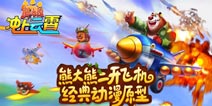 迎接新挑战 《熊出没之冲上云霄》版本更新内容曝光