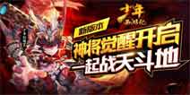 神将觉醒开启《少年西游记》V1.3.0版本更新