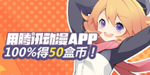 【活动】用腾讯动漫App100%的50盒币！
