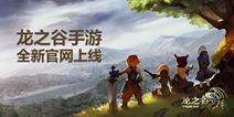 《龙之谷手游》全新官网震撼来袭 游戏资料曝光
