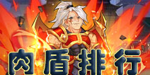 放开那三国2肉盾型武将排行 防御型武将推荐