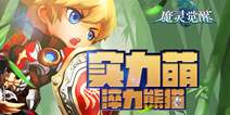 《魔灵觉醒》神宠淬力熊猫介绍  呆萌背后的勇猛