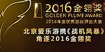 2016金翎奖：北京爱乐游携《战机风暴》参评