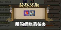 <font color='#FF0000'>阴阳师隐藏任务大全 隐藏成就奖励一览</font>