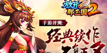 《放开那三国2》手游评测：冠绝三国 不负王名