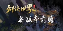 《剑侠世界》手游新版本前瞻 新装备新副本新剧情
