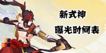 阴阳师手游最新式神曝光时间表 阴阳师最新式神上线汇总大全