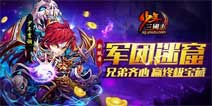 军团迷窟开启《少年三国志》两周年大版本上线