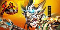 《少年三国志》首曝两周年 从创新到树立行业标杆