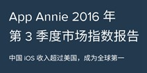 2016年第3季度市场指数报告：中国iOS收入超过美国成为全球第一