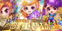 新系统玩法曝光《弹射王》10月25日新版本上线
