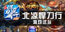 《北凉悍刀行》试玩评测 小说为翼，游戏为骨