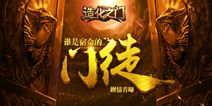 正版授权手游《造化之门》11月初封测 剧情抢先看
