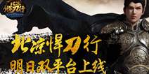 极致唯美全景手游《北凉悍刀行》 10月25日双平台首发
