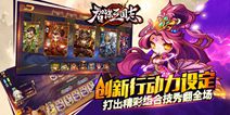 《智谋三国志》官网今日上线 三国杀对抗体验即将来袭