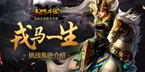 《马踏千军》手游挑战玩法介绍 誓与天下英雄争锋