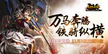 马战无双热斗手游《马踏千军》 11月3日三测开启