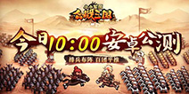 智慧与胆识的激情碰撞 《小小军团合战三国》今日安卓公测