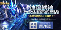 《王者荣耀》10月25日不停机更新公告 冰锋战神限时上架