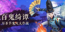 阴阳师万圣节活动曝光 鬼火大作战赢奖励