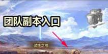 HIT：我守护的一切团队副本攻略